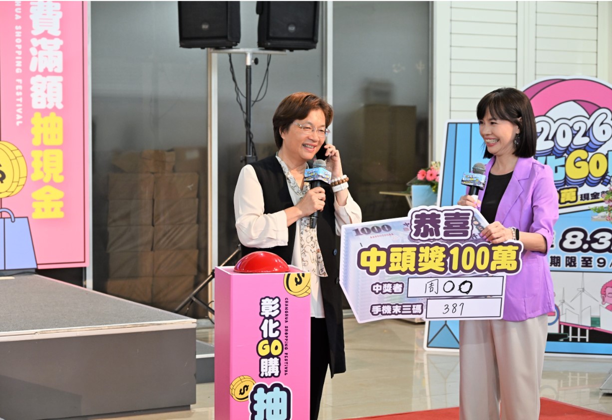 「2026彰化GO購」抽獎登場 消費力挺彰化　百萬現金幸運得主揭曉