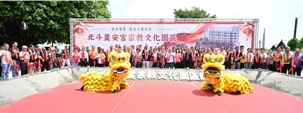 百年古廟返鄉邁大步！ 北斗奠安宮宗教文化園區動土 打造宗教文化新地標