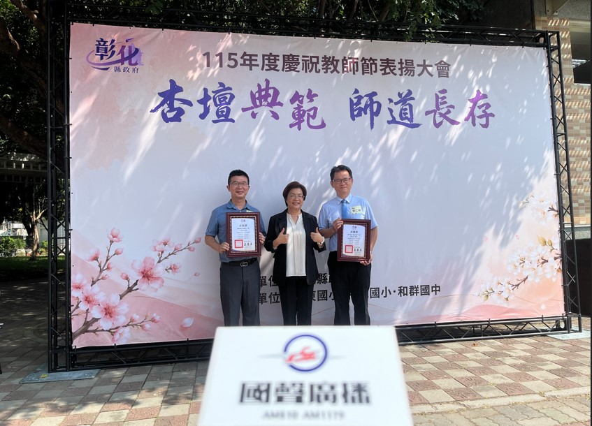 彰化縣表揚770位優秀教育人員 祝福教師節快樂