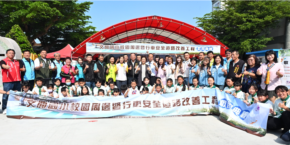 文開國小校園周邊道路改善工程啟用　打造安全友善通學環境