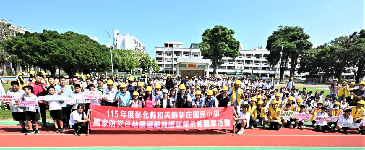 115年度國家防災日地震避難掩護演練示範觀摩活動