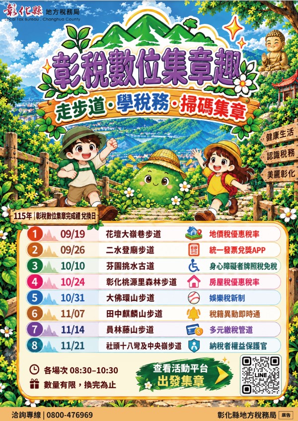 彰化縣地方稅務局舉辦「彰稅數位集章趣」活動 邀請大家走出戶外 學稅務享好禮