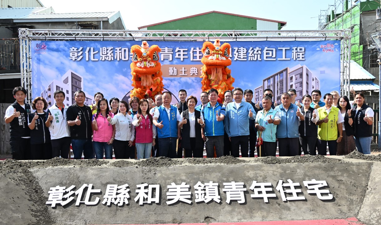 彰化第4座青年住宅動土　和美青年住宅打造宜居新選擇