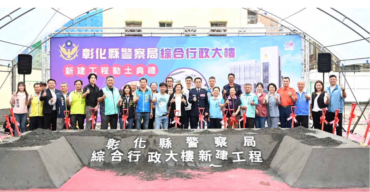 警政服務再升級 彰化縣警察局綜合行政大樓動土典禮