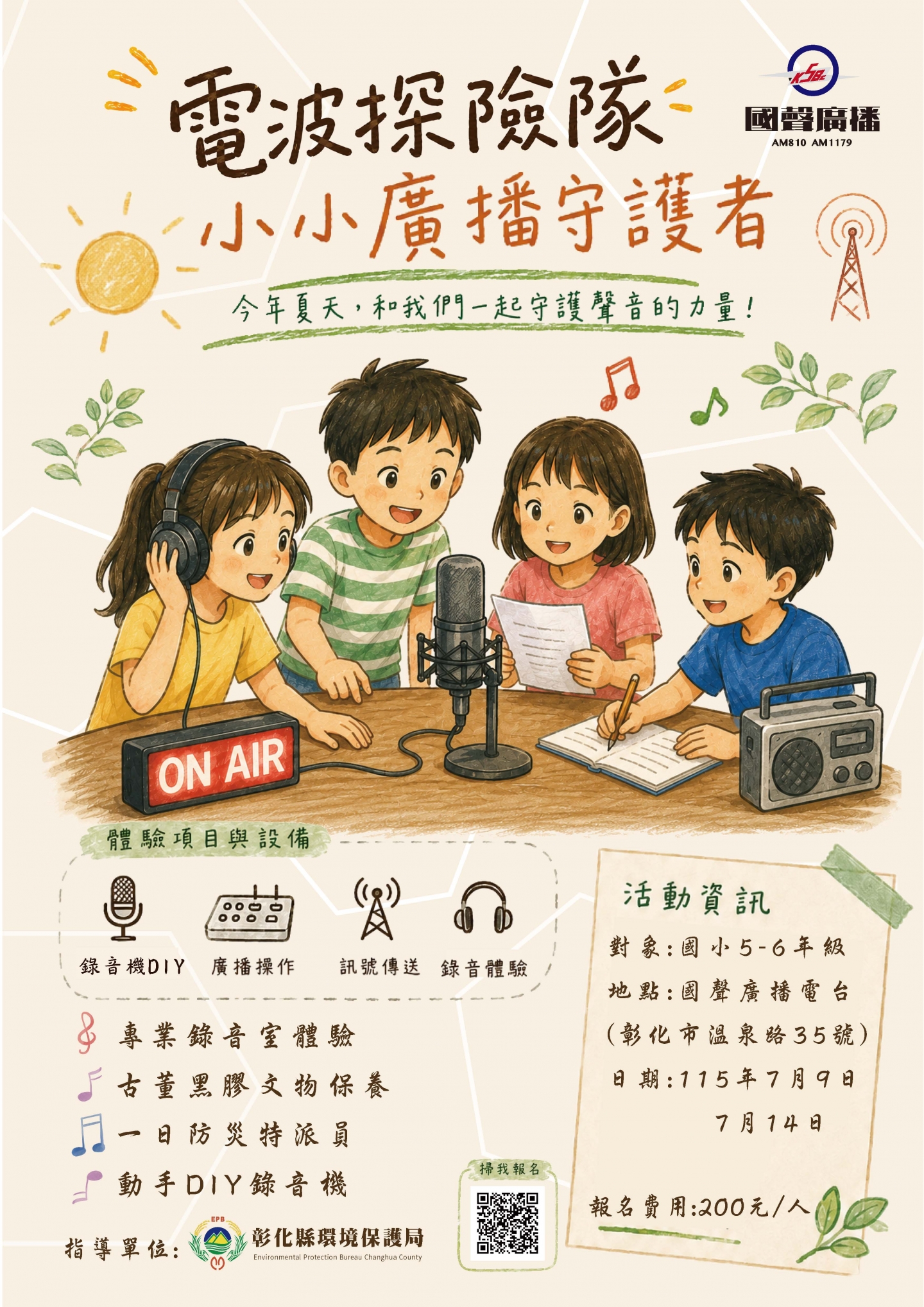 2026國聲廣播【電波探險隊-小小廣播守護者暑期營】