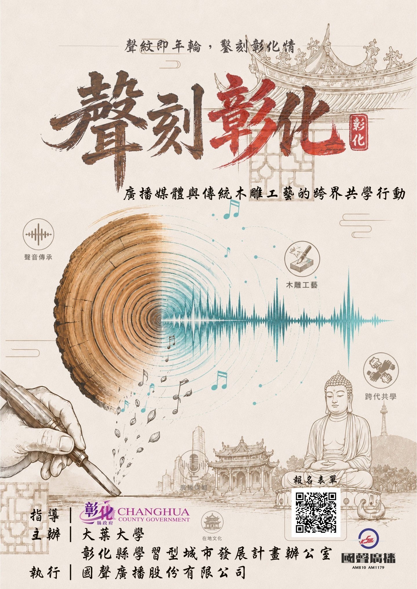 2026彰化縣學習型城市 聲刻彰化： 廣播媒體與傳統木雕工藝的跨界共學行動