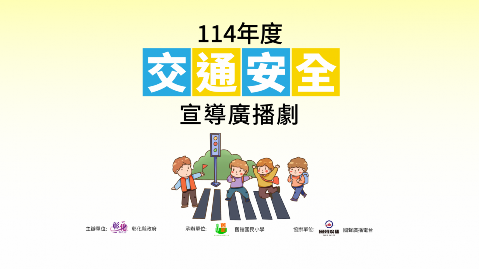  114年度交通安全廣播劇花絮
