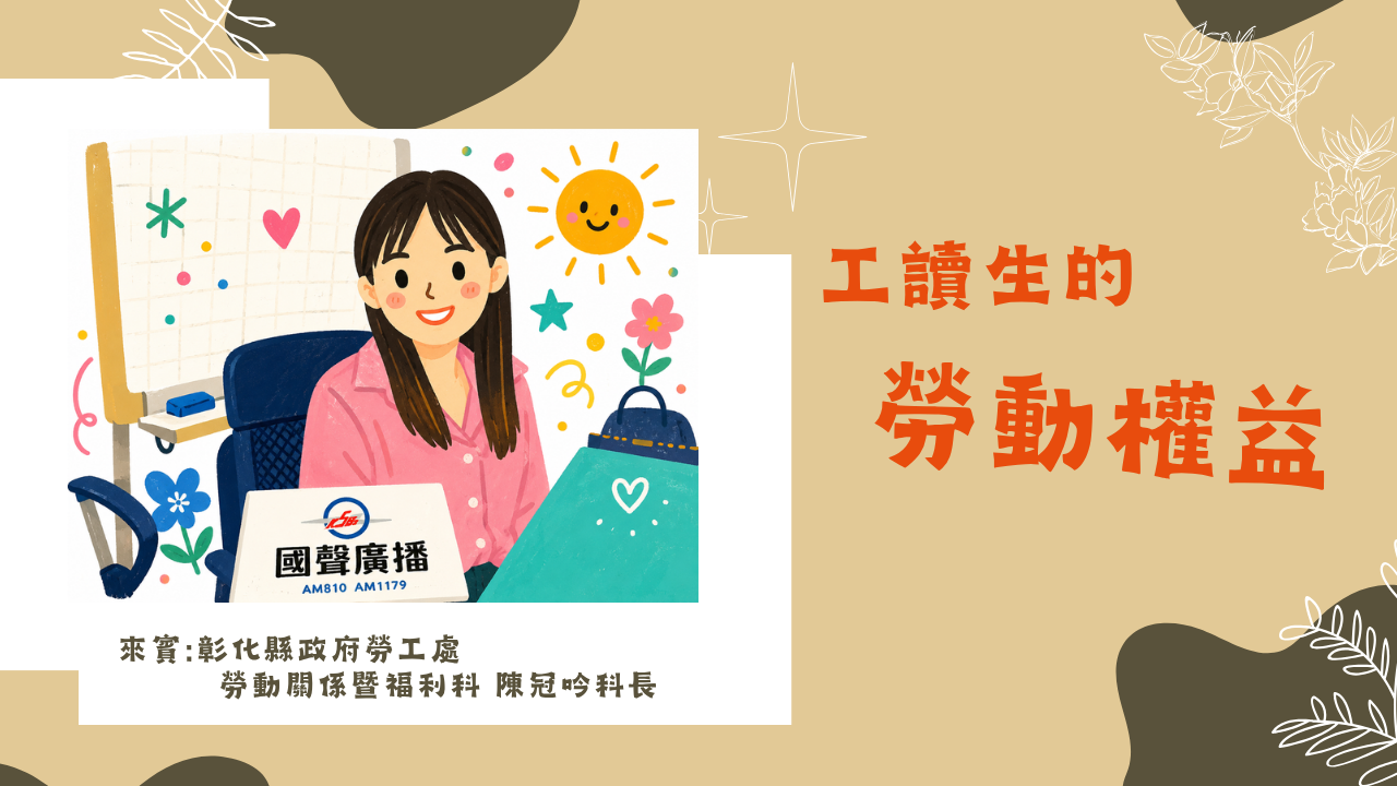  工讀生勞動權益｜彰化縣政府勞工處 勞動關係暨福利科 陳冠吟科長