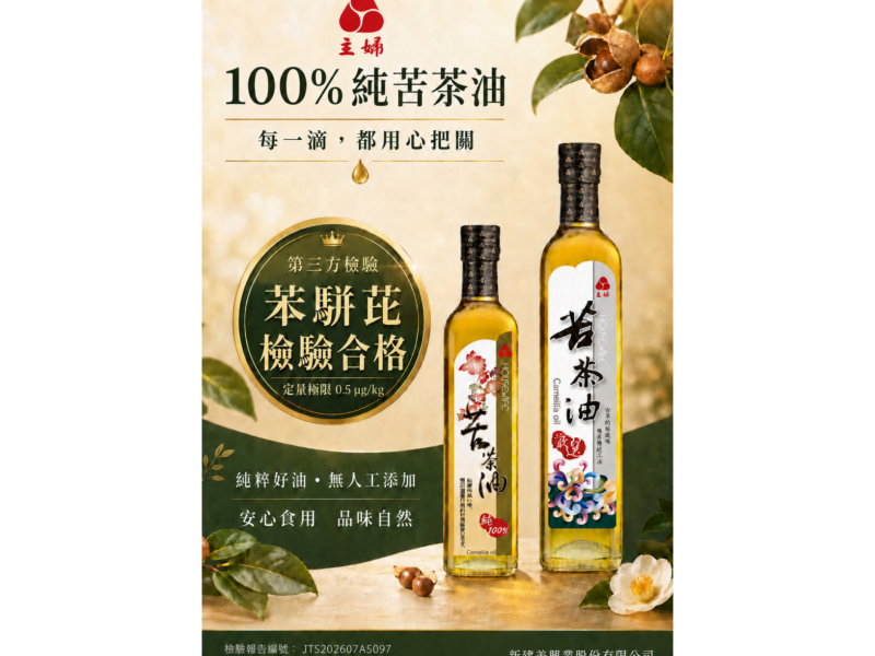 新建美主婦好禮油～苦茶油